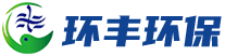 山(shān)東環豐環保科(kē)技(jì )有(yǒu)限公(gōng)司